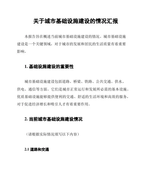 关于城市基础设施建设的情况汇报