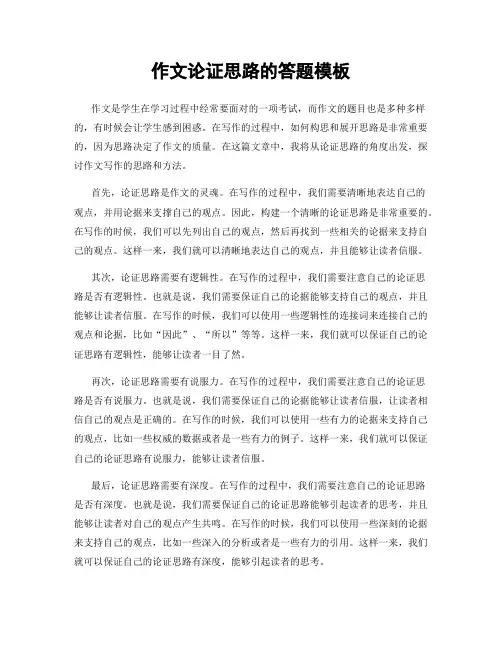 作文论证思路的答题模板
