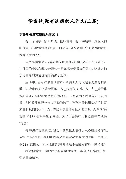 学雷锋,做有道德的人作文(三篇)