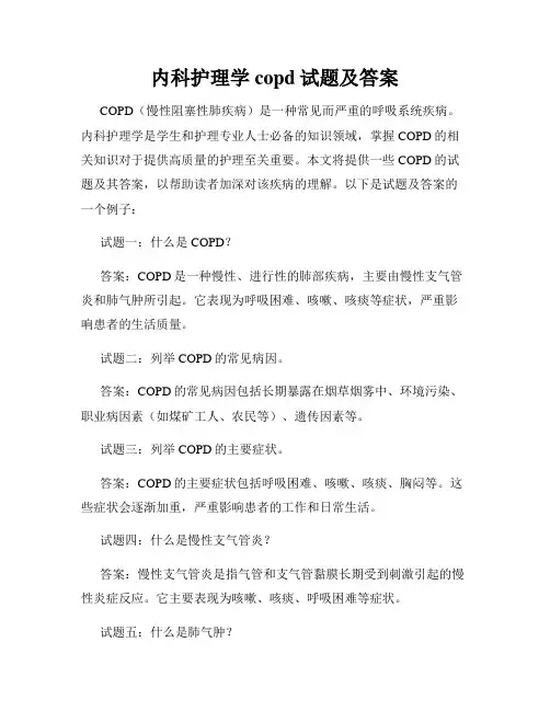 内科护理学copd试题及答案