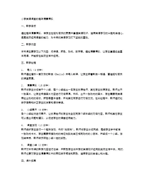 小学英语课堂的趣味情景模拟
