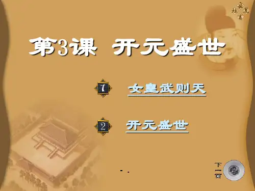 《开元盛世》繁荣与开放的社会PPT课件