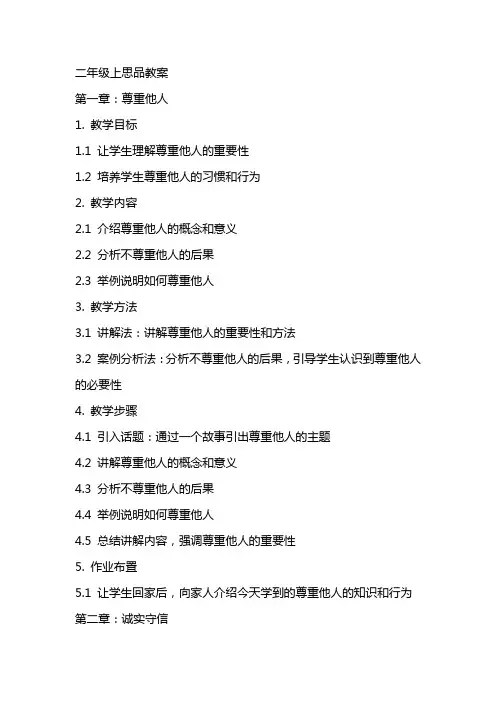 二年级上思品教案