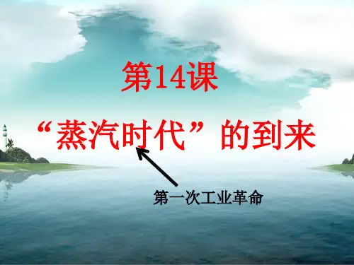 人教版初中九年级上册历史：第14课 “蒸汽时代”的到来