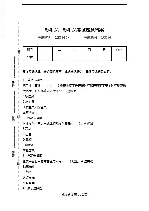 标准员：标准员考试题及答案.doc