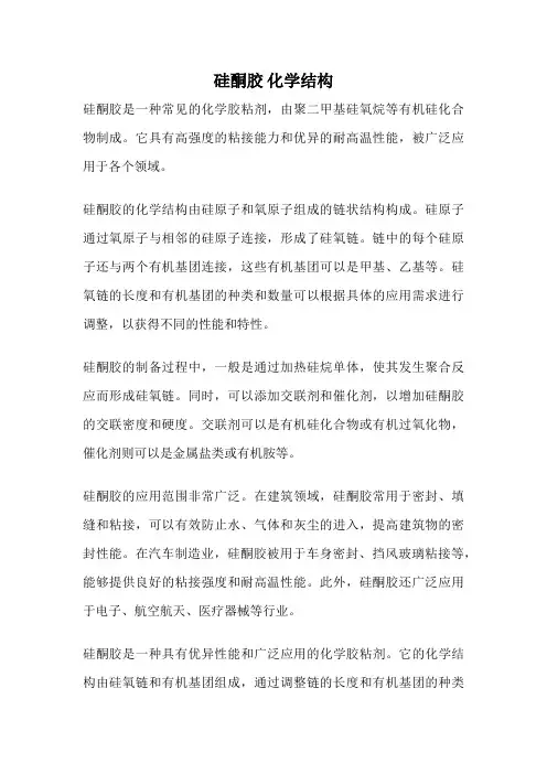 硅酮胶 化学结构