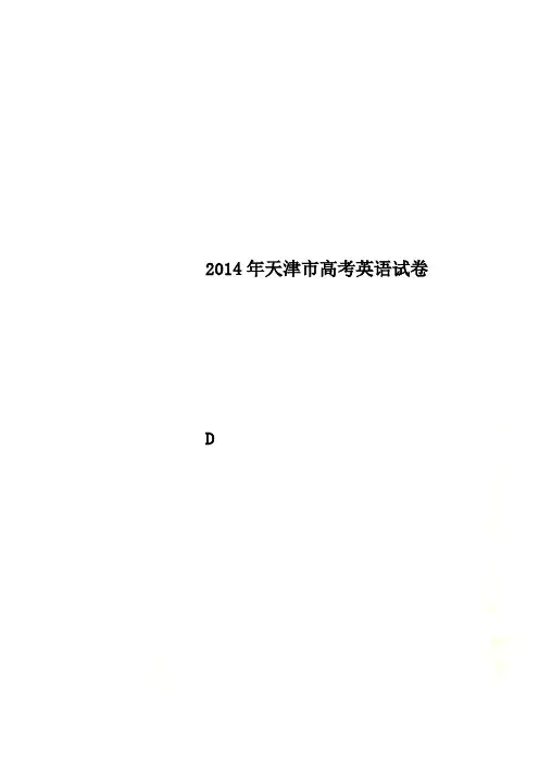 2014年天津市高考英语试卷