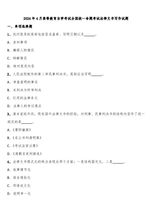 2024年4月高等教育自学考试全国统一命题考试法律文书写作试题含解析