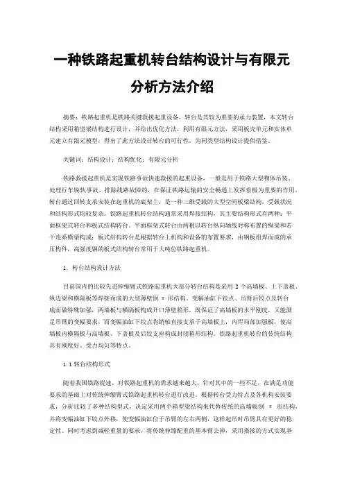 一种铁路起重机转台结构设计与有限元分析方法介绍