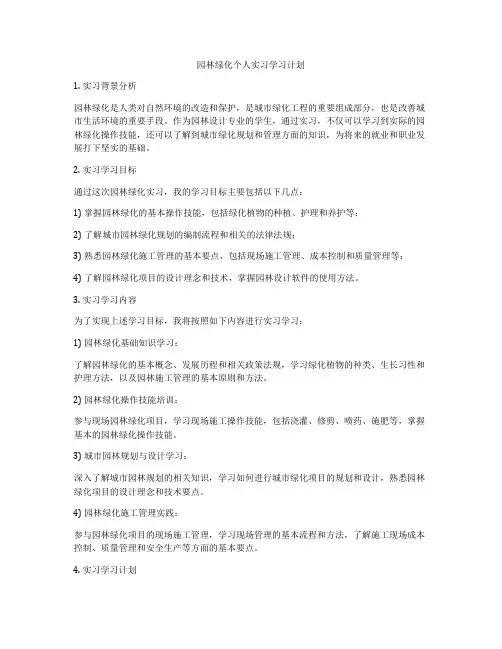 园林绿化个人实习学习计划