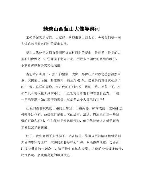 精选山西蒙山大佛导游词