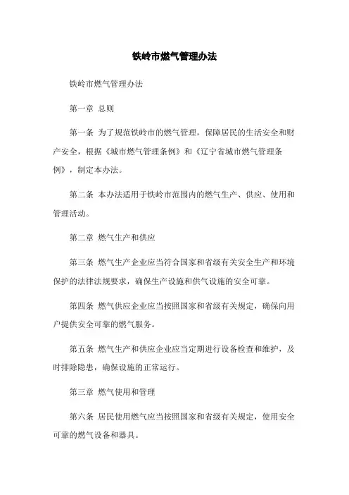 铁岭市燃气管理办法