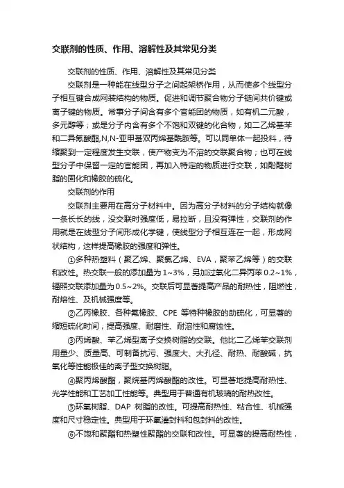 交联剂的性质、作用、溶解性及其常见分类