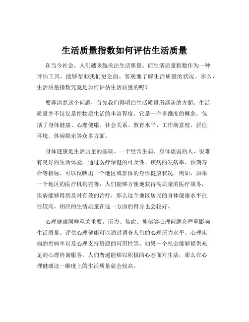 生活质量指数如何评估生活质量