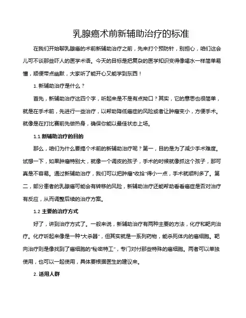 乳腺癌术前新辅助治疗的标准