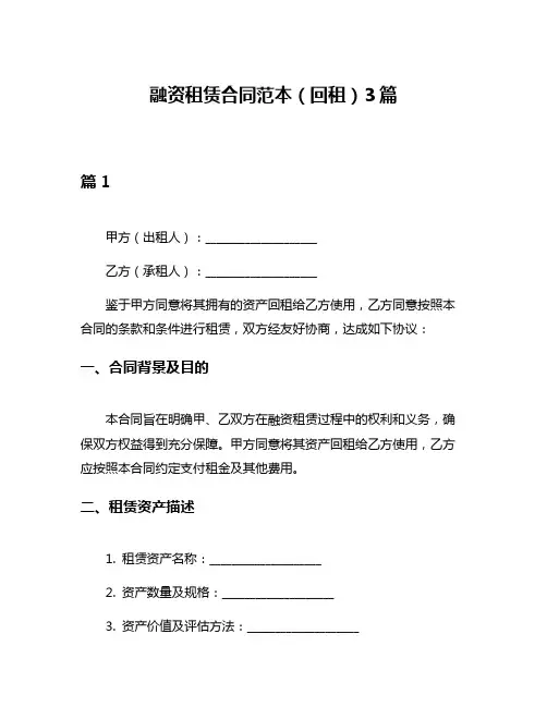 融资租赁合同范本(回租)3篇
