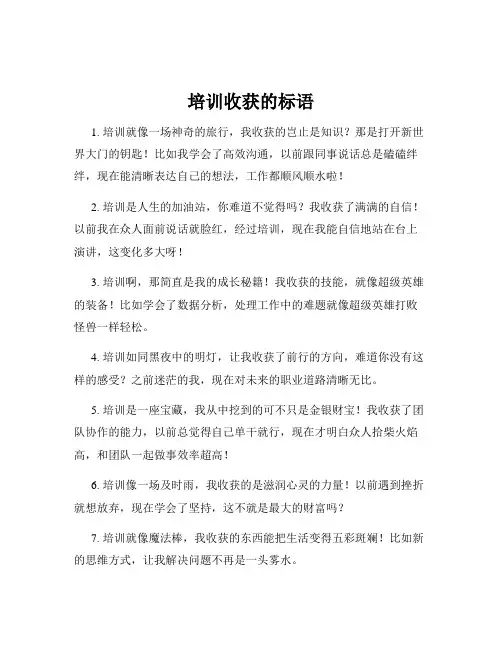 培训收获的标语
