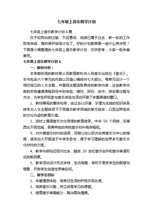 七年级上音乐教学计划