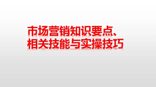市场营销知识要点、相关技能与实操技巧