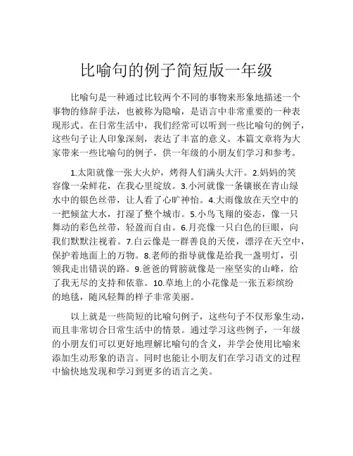 比喻句的例子简短版一年级