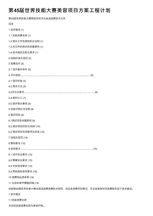 第45届世界技能大赛美容项目方案工程计划