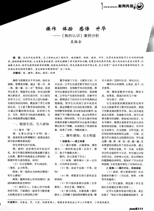 操作 体验 感悟 升华——《角的认识》案例分析