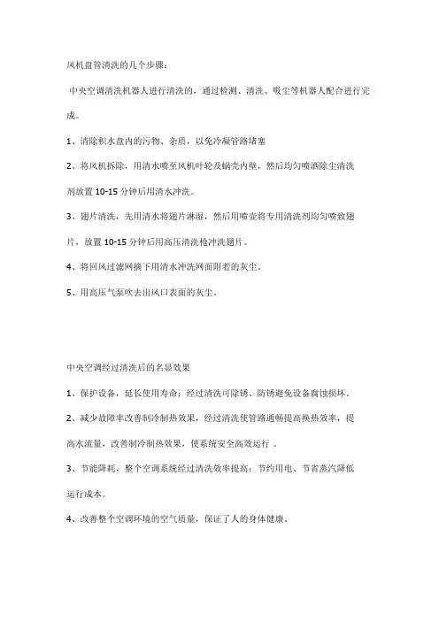 风机盘管清洗的步骤及效果