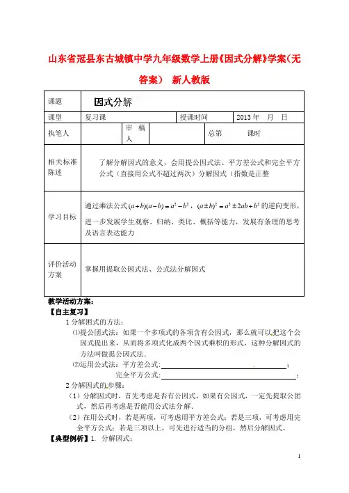 山东省冠县东古城镇中学九年级数学上册《因式分解》学