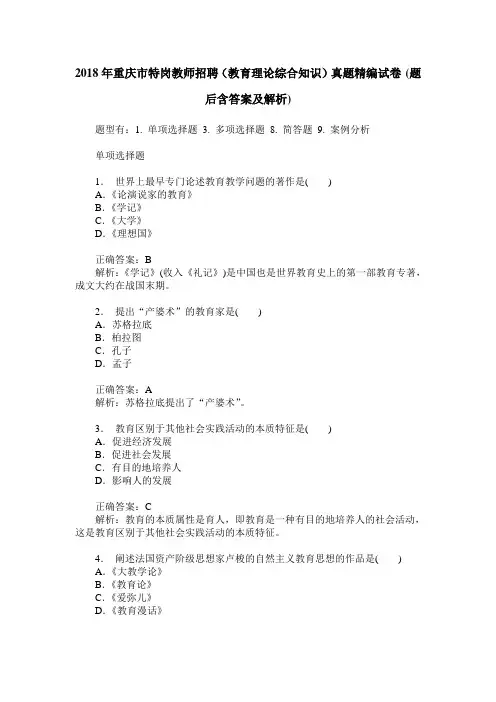 2018年重庆市特岗教师招聘(教育理论综合知识)真题精编试卷(题后
