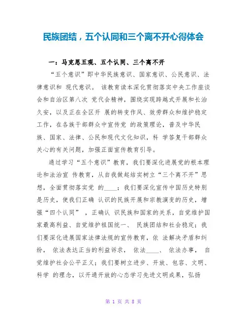 民族团结,五个认同和三个离不开心得体会
