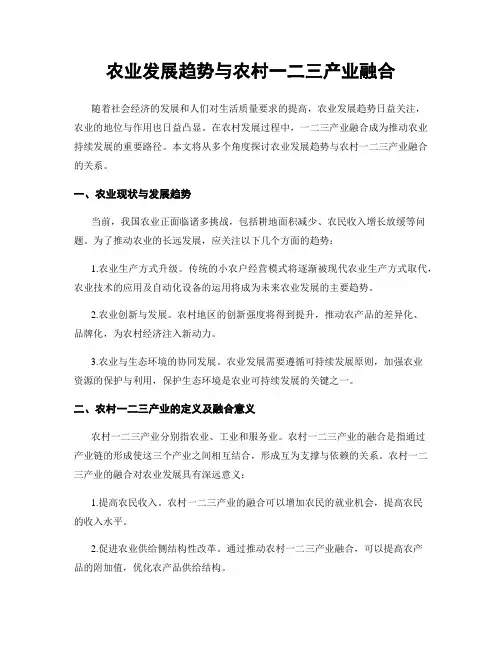 农业发展趋势与农村一二三产业融合