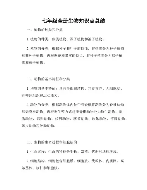 七年级全册生物知识点总结
