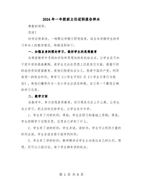 2024年一年级班主任述职报告样本(三篇)