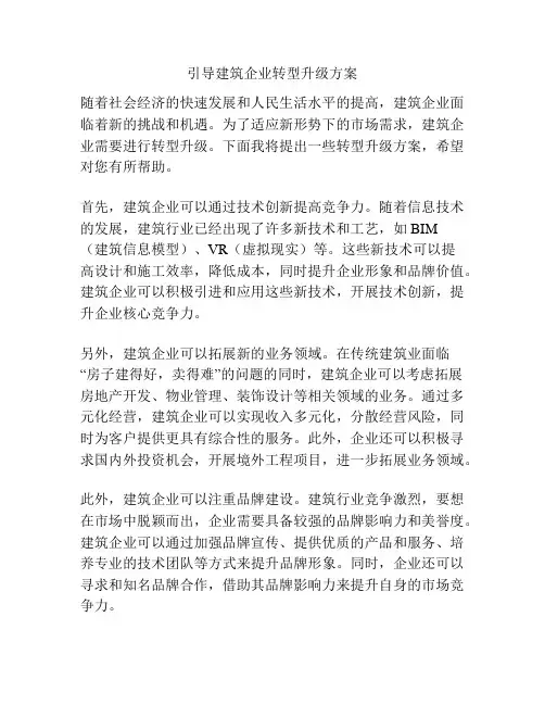 引导建筑企业转型升级方案