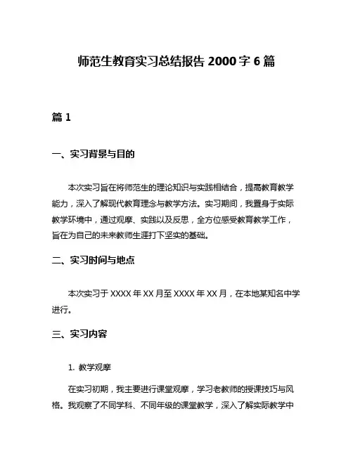 师范生教育实习总结报告2000字6篇
