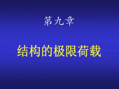 结构力学结构的极限荷载