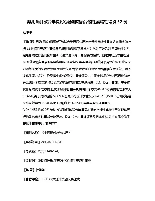 柴胡疏肝散合半夏泻心汤加减治疗慢性萎缩性胃炎52例
