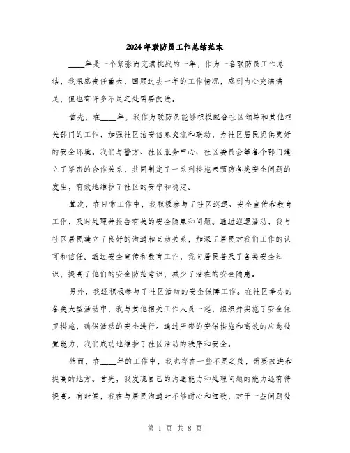 2024年联防员工作总结范本(三篇)