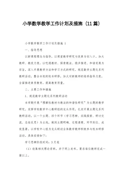 小学数学教学工作计划及措施(11篇)