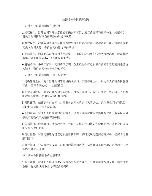 浅谈涉外合同管理制度