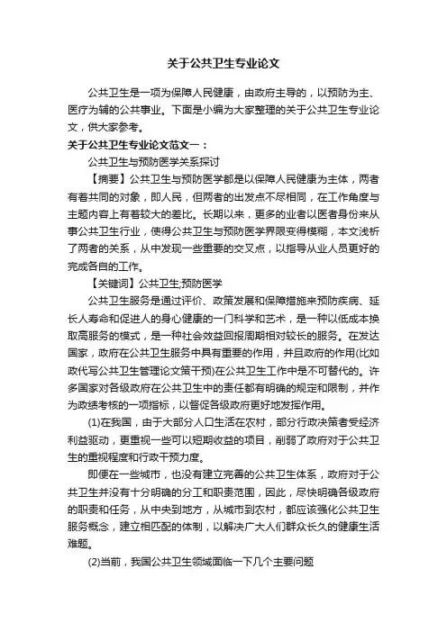 关于公共卫生专业论文