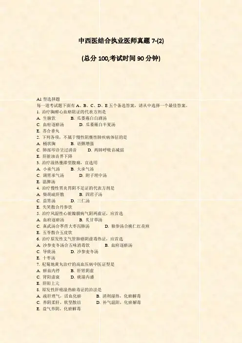 中西医结合执业医师真题7-(2)_真题-无答案