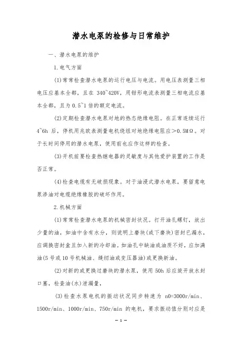 潜水电泵的检修与日常维护