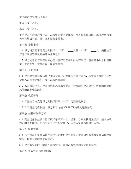 资产运营授权委托书范本