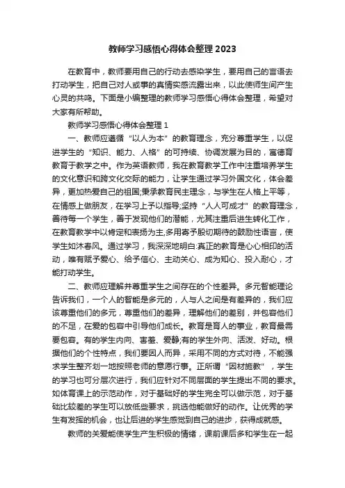 教师学习感悟心得体会整理2023