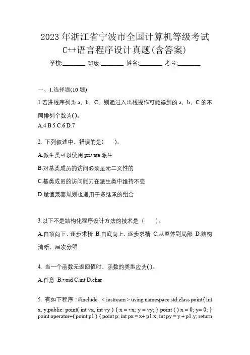 2023年浙江省宁波市全国计算机等级考试C++语言程序设计真题(含答案)