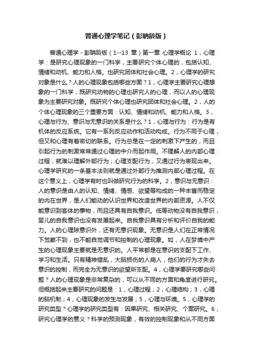 普通心理学笔记（彭聃龄版）