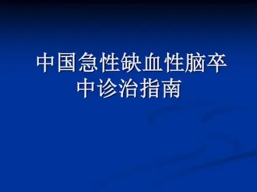 中国急性缺血性脑卒中诊治指南-PPT精品文档