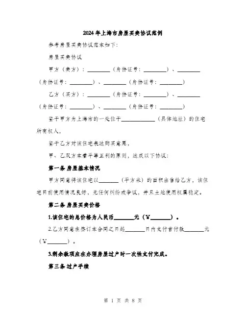 2024年上海市房屋买卖协议范例(三篇)