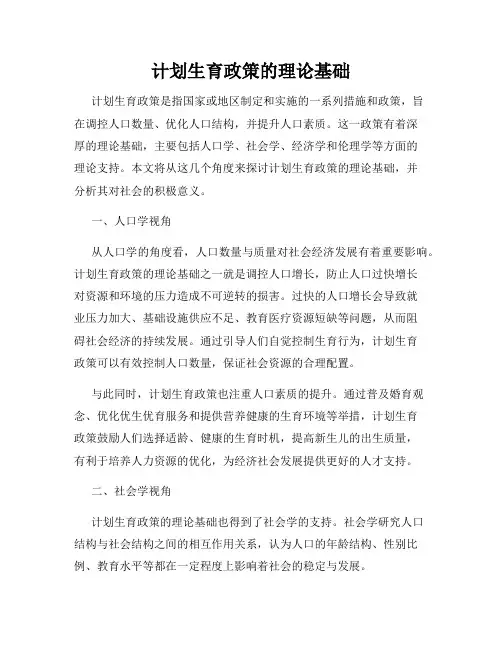 计划生育政策的理论基础